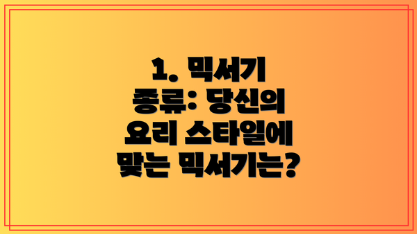 1. 믹서기 종류: 당신의 요리 스타일에 맞는 믹서기는?