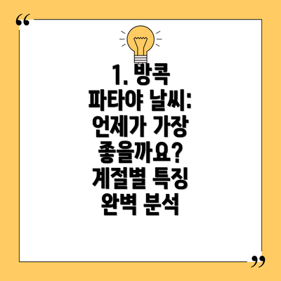 1. 방콕 파타야 날씨: 언제가 가장 좋을까요? 계절별 특징 완벽 분석