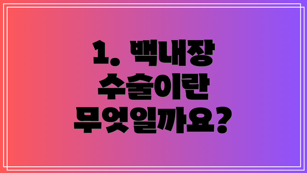 1. 백내장 수술이란 무엇일까요?