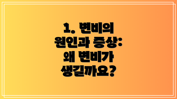 1. 변비의 원인과 증상: 왜 변비가 생길까요?