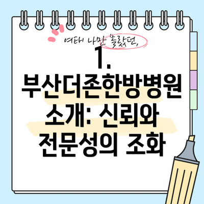 1. 부산더존한방병원 소개: 신뢰와 전문성의 조화