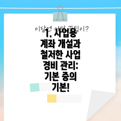 1. 사업용 계좌 개설과 철저한 사업 경비 관리: 기본 중의 기본!