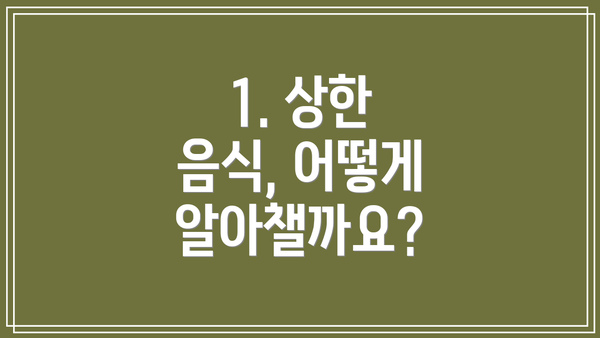 1. 상한 음식, 어떻게 알아챌까요?