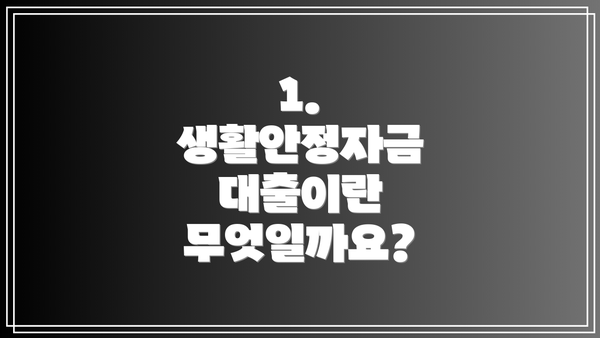 1. 생활안정자금 대출이란 무엇일까요?