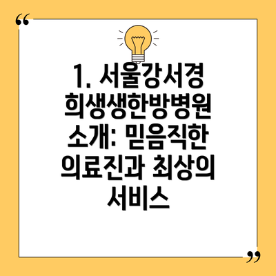 1. 서울강서경희생생한방병원 소개: 믿음직한 의료진과 최상의 서비스