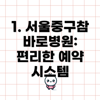 1. 서울중구참바로병원:  편리한 예약 시스템