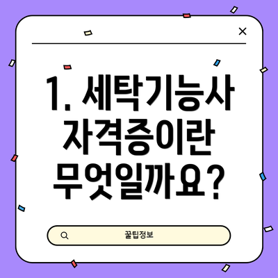 1. 세탁기능사 자격증이란 무엇일까요?
