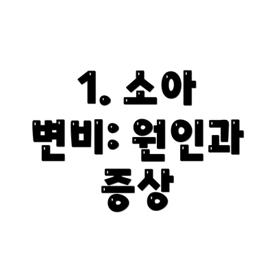 1. 소아 변비: 원인과 증상