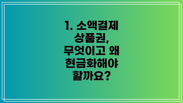1. 소액결제 상품권, 무엇이고 왜 현금화해야 할까요?