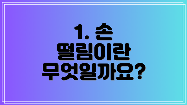 1. 손 떨림이란 무엇일까요?
