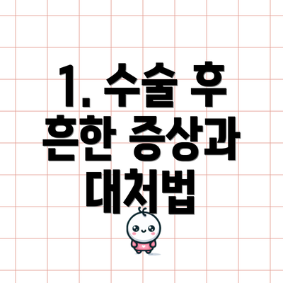 1. 수술 후 흔한 증상과 대처법