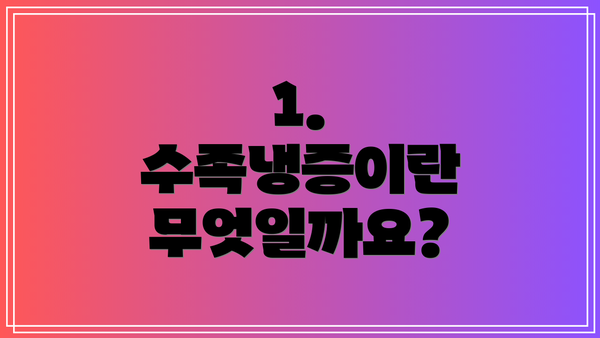 1. 수족냉증이란 무엇일까요?