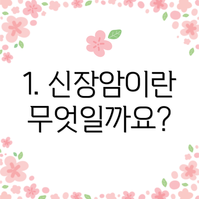 1. 신장암이란 무엇일까요?