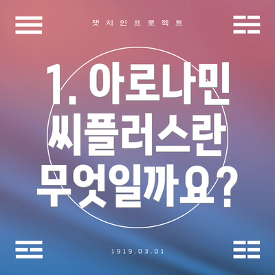 1. 아로나민 씨플러스란 무엇일까요?