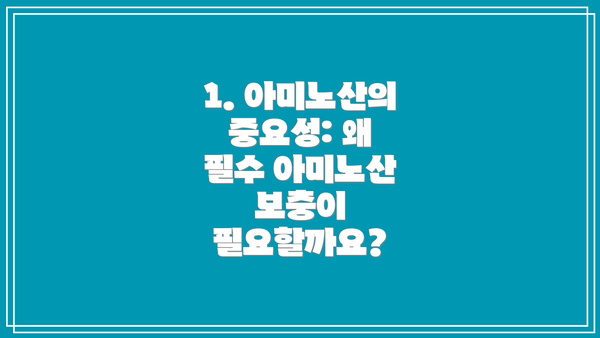 1. 아미노산의 중요성: 왜 필수 아미노산 보충이 필요할까요?