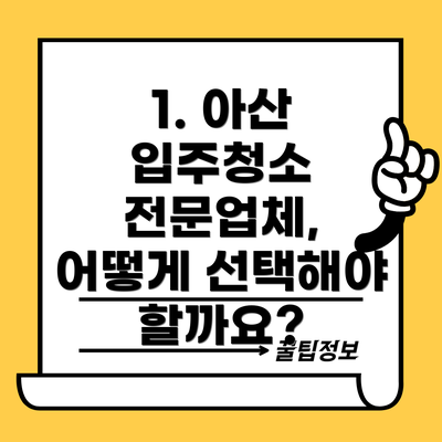 1. 아산 입주청소 전문업체, 어떻게 선택해야 할까요?