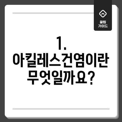 1. 아킬레스건염이란 무엇일까요?