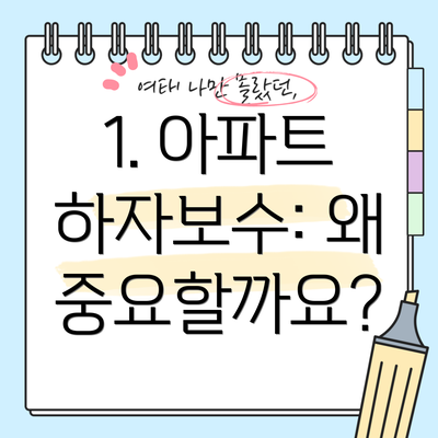 1. 아파트 하자보수: 왜 중요할까요?
