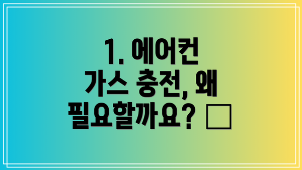 1. 에어컨 가스 충전, 왜 필요할까요? 🤔