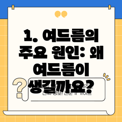 1. 여드름의 주요 원인: 왜 여드름이 생길까요?