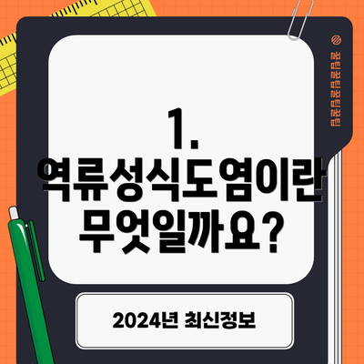 1. 역류성식도염이란 무엇일까요?