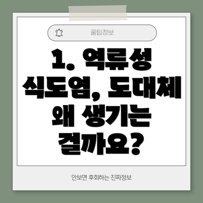 1. 역류성 식도염, 도대체 왜 생기는 걸까요?