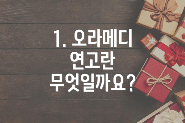 1. 오라메디 연고란 무엇일까요?