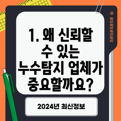 1. 왜 신뢰할 수 있는 누수탐지 업체가 중요할까요?