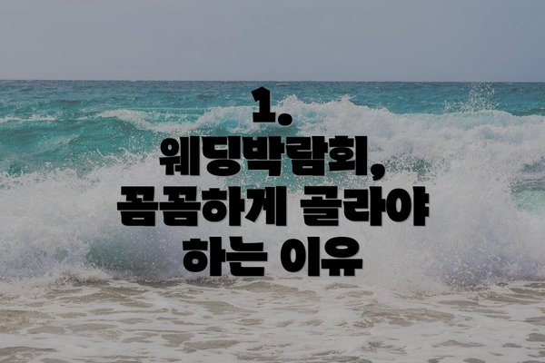 1. 웨딩박람회, 꼼꼼하게 골라야 하는 이유