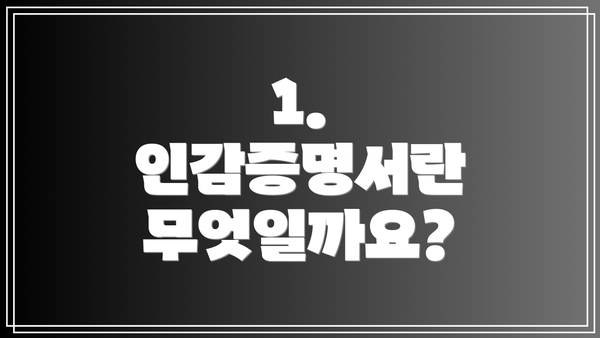 1. 인감증명서란 무엇일까요?
