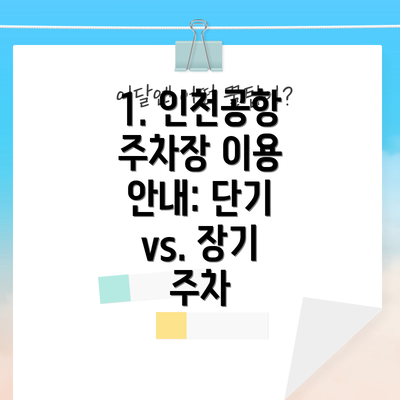 1. 인천공항 주차장 이용 안내: 단기 vs. 장기 주차