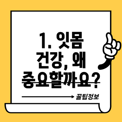 1. 잇몸 건강, 왜 중요할까요?
