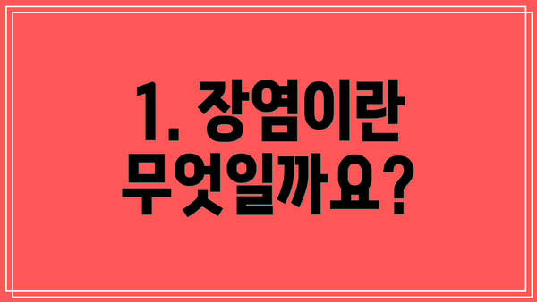 1. 장염이란 무엇일까요?