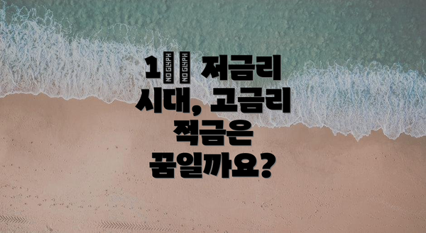 1️⃣ 저금리 시대, 고금리 적금은 꿈일까요?