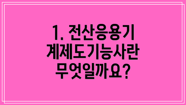 1. 전산응용기계제도기능사란 무엇일까요?