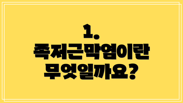 1. 족저근막염이란 무엇일까요?