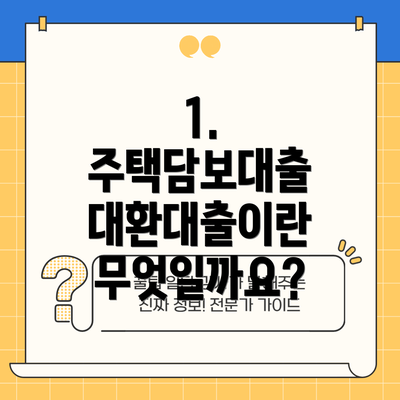1. 주택담보대출 대환대출이란 무엇일까요?