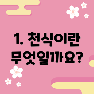 1. 천식이란 무엇일까요?
