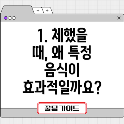 1. 체했을 때, 왜 특정 음식이 효과적일까요?