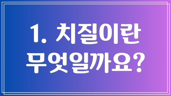 1. 치질이란 무엇일까요?