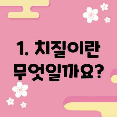 1. 치질이란 무엇일까요?