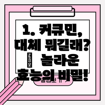 1. 커큐민, 대체 뭐길래? 🤔 놀라운 효능의 비밀!