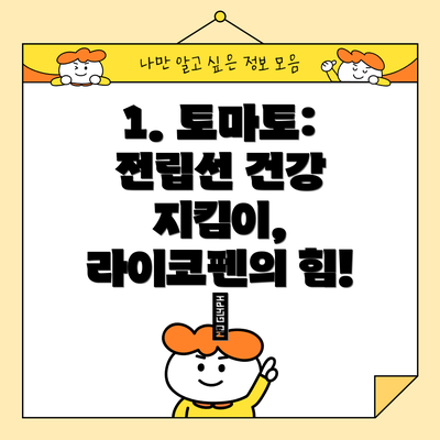 1. 토마토: 전립선 건강 지킴이, 라이코펜의 힘! 🍅