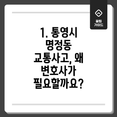 1. 통영시 명정동 교통사고, 왜 변호사가 필요할까요?