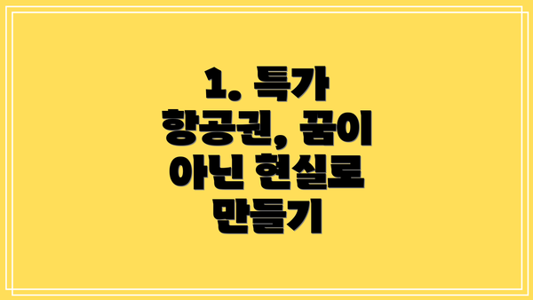 1. 특가 항공권, 꿈이 아닌 현실로 만들기