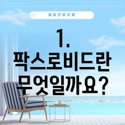 1. 팍스로비드란 무엇일까요?