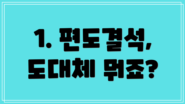 1. 편도결석, 도대체 뭐죠?