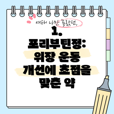 1. 포리부틴정: 위장 운동 개선에 초점을 맞춘 약