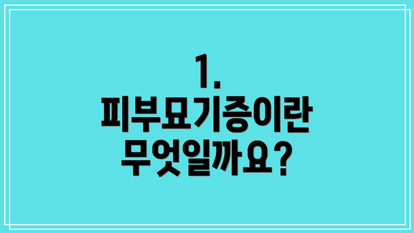 1. 피부묘기증이란 무엇일까요?