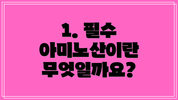 1. 필수 아미노산이란 무엇일까요?